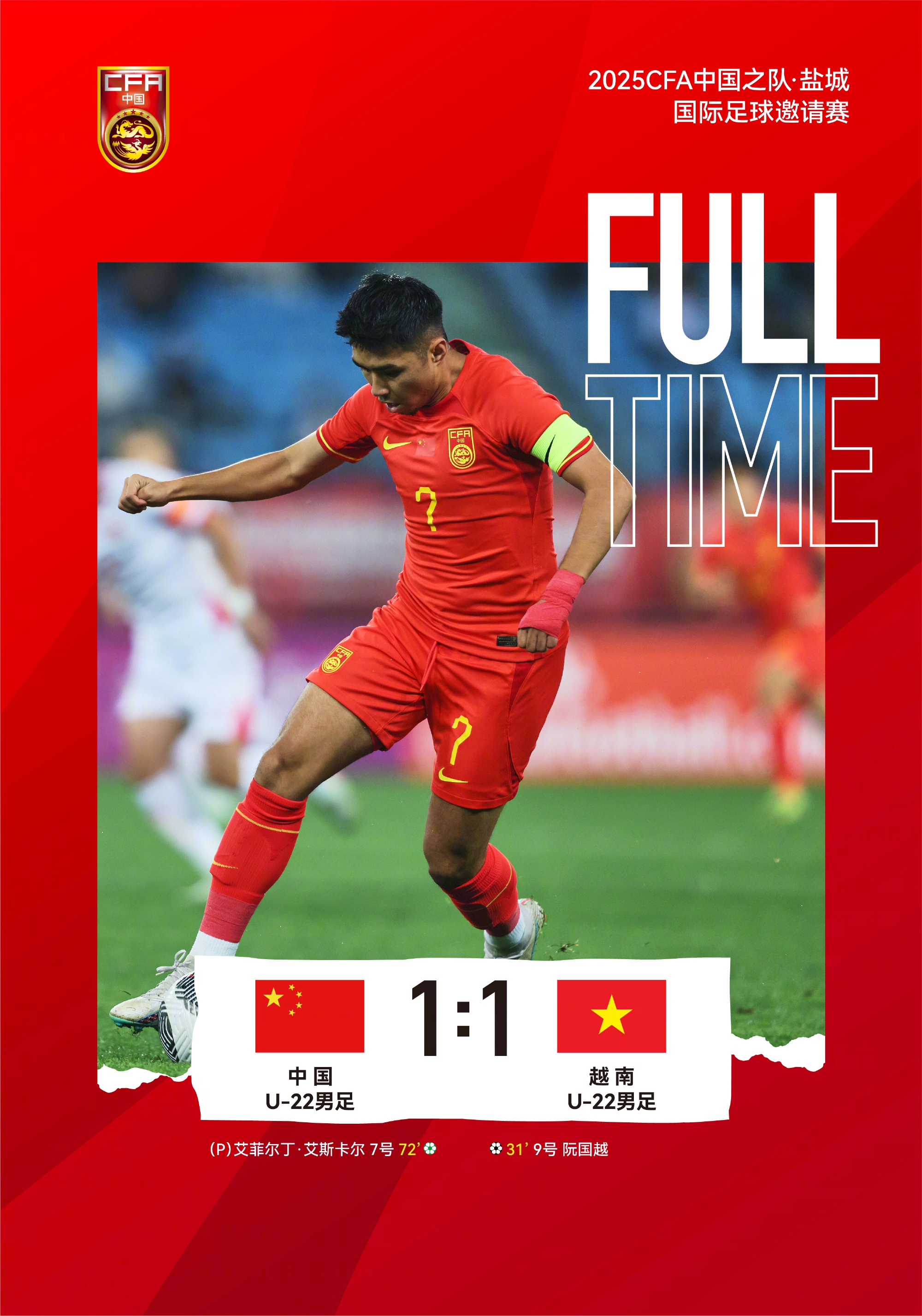 三场不败铸就冠军：中国U22男足捧回盐城国际足