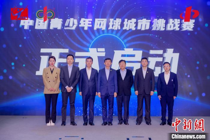 首届中国青少年网球城市挑战赛启动 多城联动培